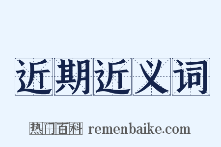 近期近义词是什么意思的图片